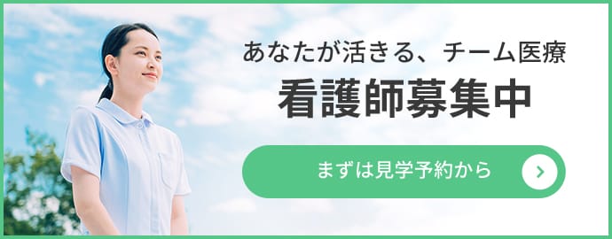 【看護師募集中】あなたが活きる、チーム医療。まずは見学予約から